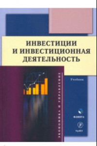 Книга Инвестиции и инвестиционная деятельность. Учебник