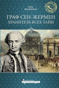 Книга Граф Сен-Жермен - хранитель всех тайн