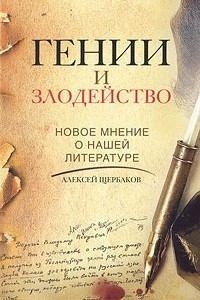 Книга Гении и злодейство. Новое мнение о нашей литературе