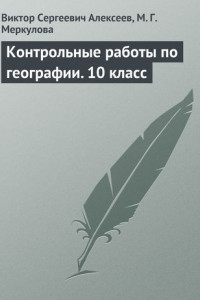 Книга Контрольные работы по географии. 10 класс