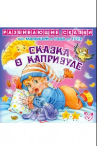 Книга Сказка о капризуле