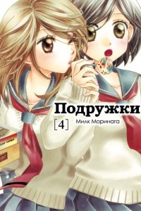 Книга Подружки. Том 4