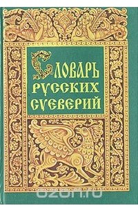 Книга Словарь русских суеверий