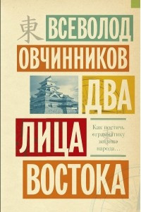 Книга Два лица Востока