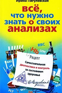 Книга Все, что нужно знать о своих анализах. Самостоятельная диагностика и контроль за состоянием