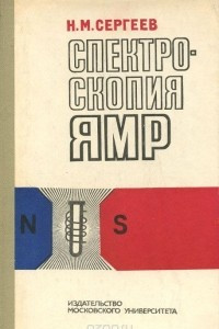 Книга Спектроскопия ЯМР