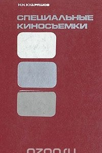 Книга Специальные киносъемки