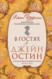 Книга В гостях у Джейн Остин