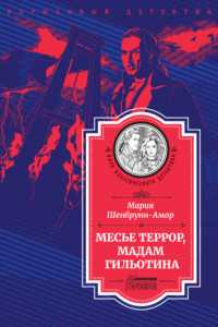 Книга Месье Террор, мадам Гильотина