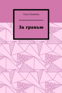 Книга За гранью