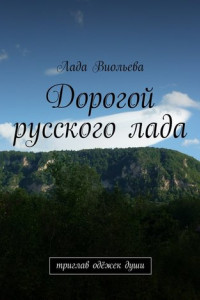 Книга Дорогой русского лада. триглав одёжек души