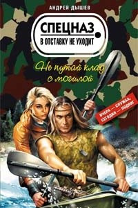 Книга Не путай клад с могилой