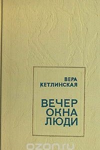 Книга Вечер. Окна. Люди