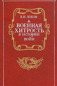 Книга Военная хитрость в истории войн