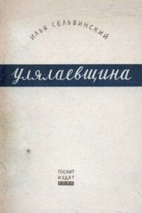 Книга Улялаевщина