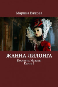 Книга Жанна Лилонга. Перстень Мазепы. Книга 1