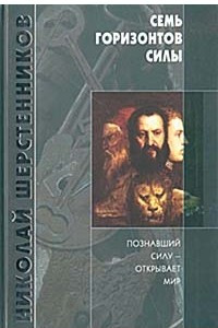 Книга Семь горизонтов Силы