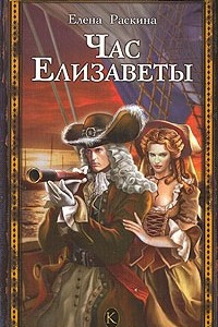 Книга Час Елизаветы