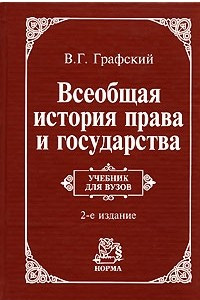 Книга Всеобщая история права и государства