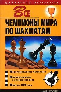 Книга Все чемпионы мира по шахматам