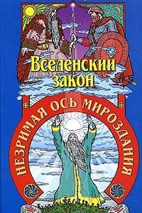 Книга Вселенский закон. Незримая ось мироздания