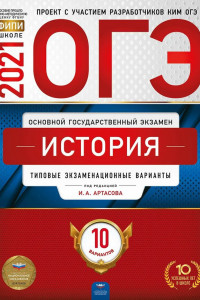 Книга ОГЭ-2021. История: типовые экзаменационные варианты: 10 вариантов