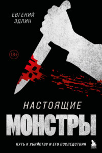 Книга Настоящие монстры. Путь к убийству и его последствия