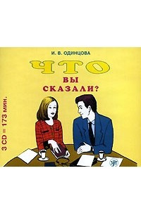 Книга Что Вы сказали?