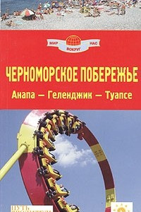 Книга Черноморское побережье. Анапа - Геленджик - Туапсе. Путеводитель