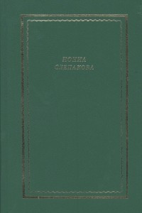 Книга Нонна Слепакова. Стихотворения и поэмы