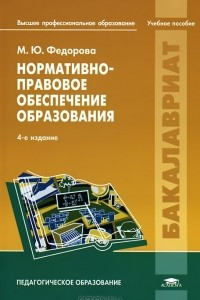 Книга Нормативно-правовое обеспечение образования