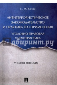 Книга Антитеррористическое законодательство и практика его применения. Уголовно-правовая характеристика