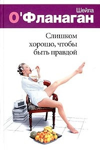 Книга Слишком хорошо, чтобы быть правдой