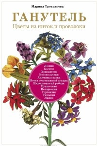 Книга Ганутель. Цветы из ниток и проволоки