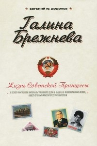 Книга Галина Брежнева. Жизнь Советской Принцессы