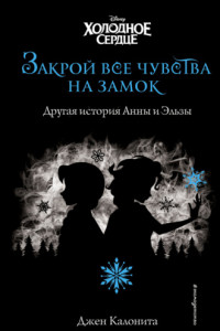 Книга Холодное сердце. Закрой все чувства на замок. Другая история Анны и Эльзы