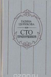 Книга Сто прапорщиков