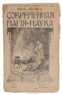 Книга Современная магия и наука