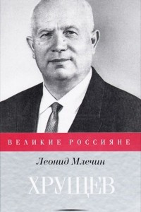 Книга Хрущев