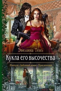 Книга Кукла его высочества