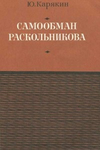 Книга Самообман Раскольникова