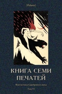 Книга Книга семи печатей [Фантастика Серебряного века. Том VI]