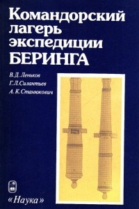 Книга Командорский лагерь экспедиции Беринга