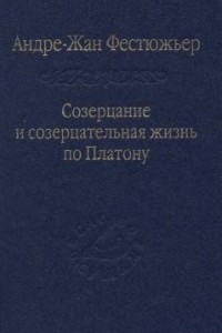 Книга Созерцание и созерцательная жизнь по Платону