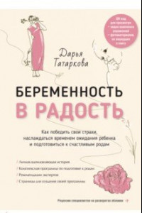 Книга Беременность в радость. Как победить свои страхи, наслаждаться временем ожидания ребенка