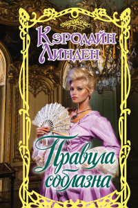 Книга Правила соблазна