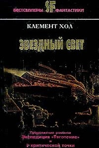 Книга Звёздный свет