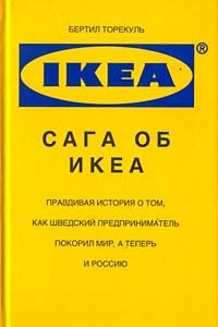 Книга Сага об ИКЕА