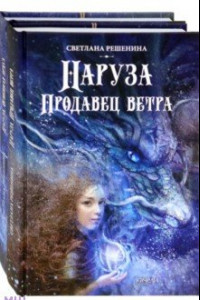 Книга Фантастический цикл о Нарузе. Продавец ветра, Огненная пряха. Комплект из 2-х книг