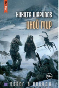 Книга Иной мир. Часть вторая. Побег в никуда